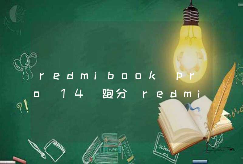 redmibook pro 14 跑分_redmibook13跑分